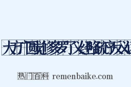 大方广圆觉修多罗了义经略疏序反义词是什么意思的图片